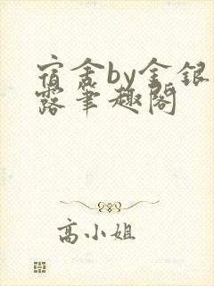 宿舍by金银花露笔趣阁