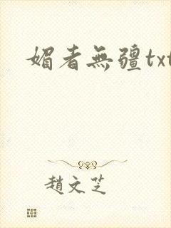 媚者无疆txt
