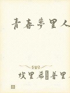 青春梦里人