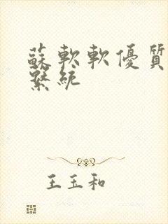 苏软软优质灌溉系统