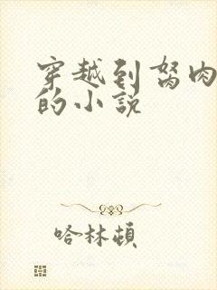 穿越到胬肉系统的小说