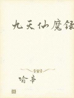 九天仙魔录