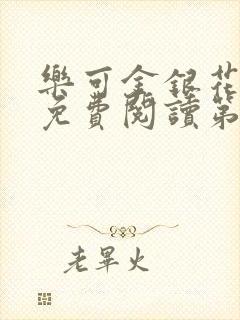 乐可金银花全文免费阅读第1章