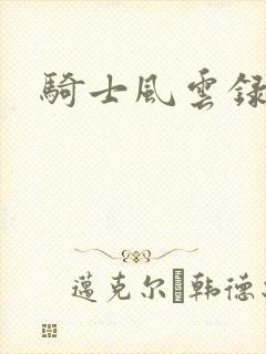 骑士风云录