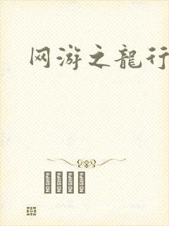 网游之龙行天下