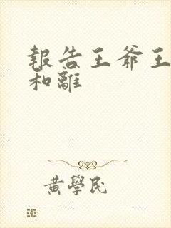 报告王爷王妃要和离