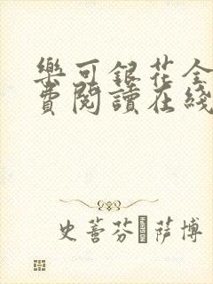 乐可银花全文免费阅读在线