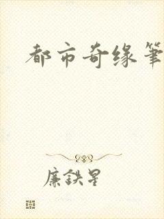 都市奇缘笔趣阁