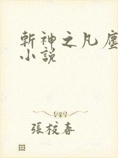 斩神之凡尘神域小说