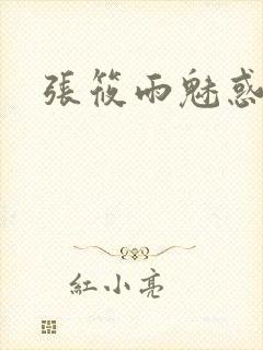 张筱雨魅惑4