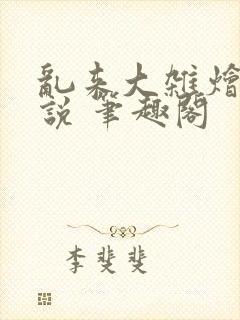 乱来大杂烩 小说 笔趣阁