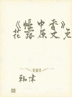 《帐中香》金银花露原文免费无弹窗