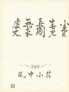 虚无长生小说全文未删免费txt