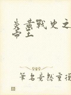 炎黄战史之嗜血帝王