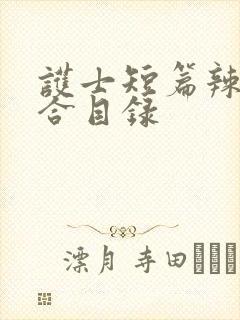 护士短篇辣文集合目录