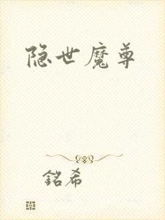 隐世魔尊
