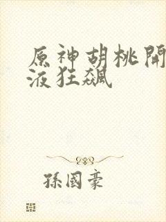 原神胡桃开襟乳液狂飙