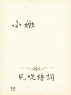 小嫩
