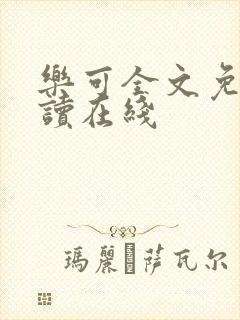 乐可全文免费阅读在线