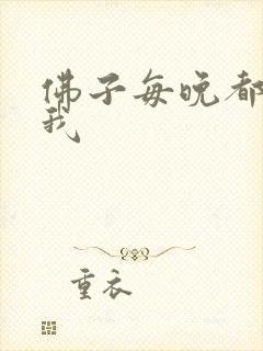 佛子每晚都想渡我