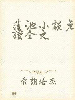 落池小说免费阅读全文