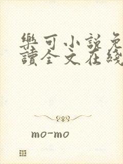 乐可小说免费阅读全文在线