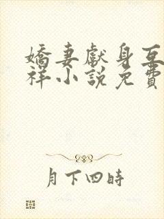 娇妻献身互换不祥小说免费阅读