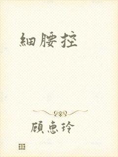 细腰控