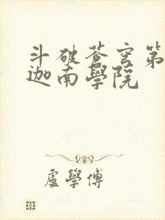 斗破苍穹第6季迦南学院