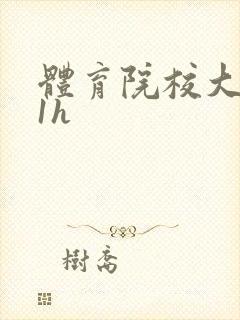 体育院校大猛攻1h