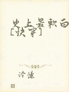 史上最软白月光[快穿]