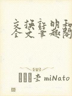 交换许明和林雪全文笔趣阁