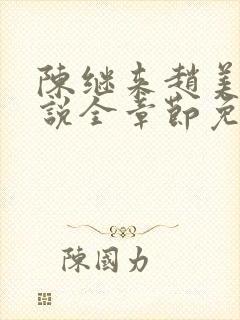 陈继来赵美媛小说全章节免费阅读