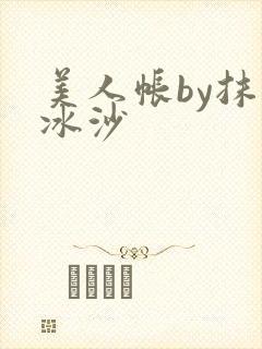 美人帐by抹茶冰沙