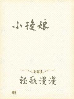 小后娘
