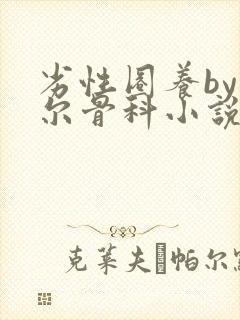 劣性圈养by夏尔骨科小说免费阅读