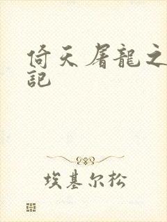 倚天屠龙之夺艳记