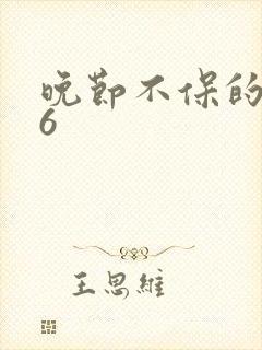 晚节不保的妈妈6