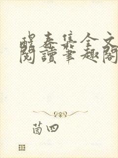 醒春集全文免费阅读笔趣阁