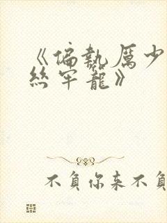 《偏执厉少的金丝牢笼》