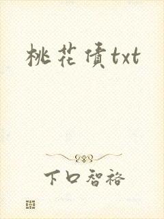 桃花债txt