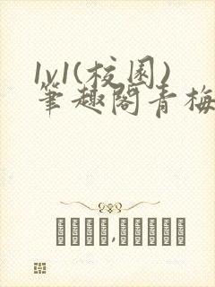 1v1(校园)笔趣阁青梅竹马