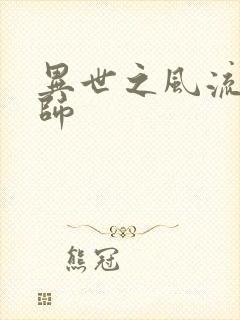 异世之风流大发师