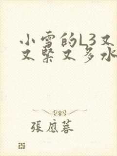 小雪的L3又嫩又紧又多水图