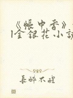 《帐中香》txl金银花小说