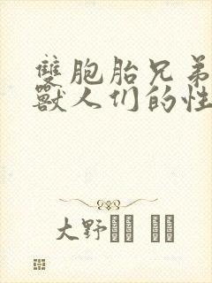 双胞胎兄弟沦为兽人们的性奴