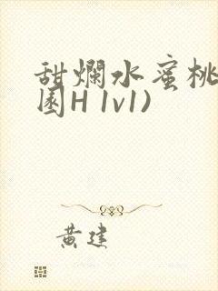 甜烂水蜜桃(校园H 1v1)