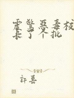 震惊恶毒校霸竟长了个批