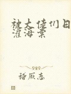 被大佬们日夜浇灌海棠