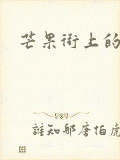 芒果街上的小屋